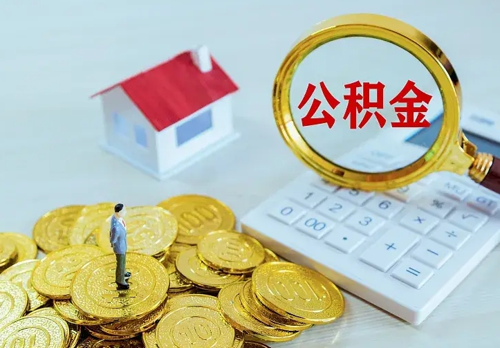 天水离职公积金代办（天水离职公积金代取需要什么材料）